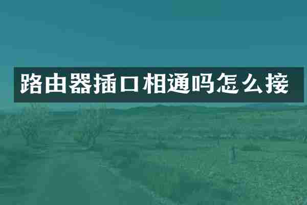 路由器插口相通吗怎么接
