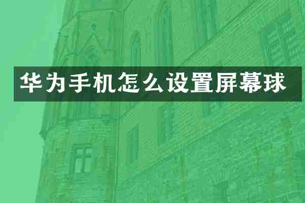 华为手机怎么设置屏幕球