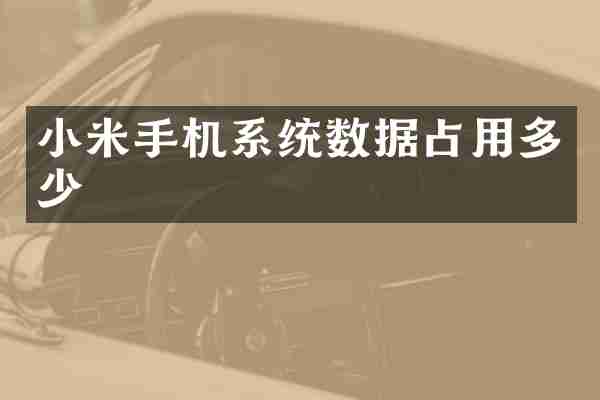 小米手机系统数据占用多少