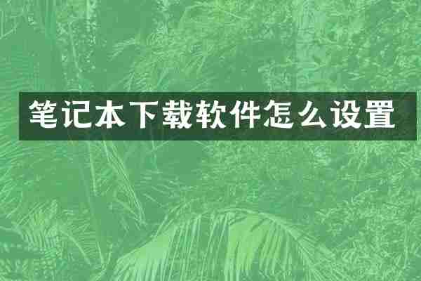 笔记本下载软件怎么设置