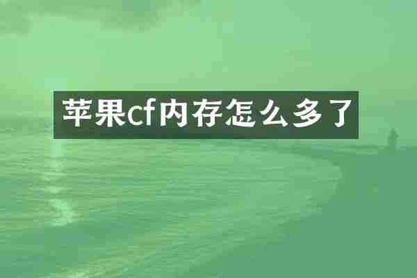 苹果cf内存怎么多了