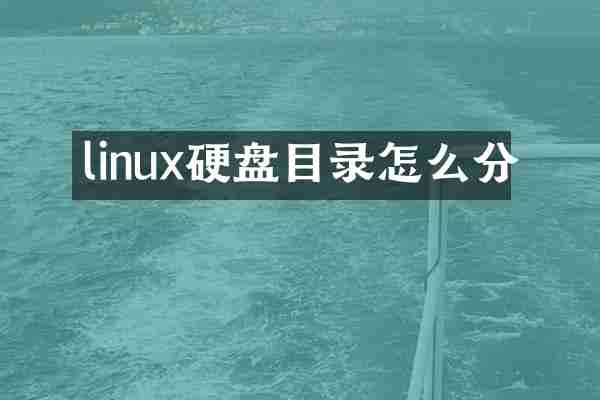 linux硬盘目录怎么分