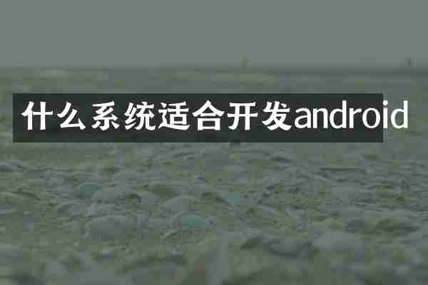 什么系统适合开发android