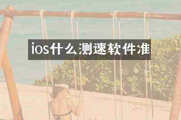 ios什么测速软件准