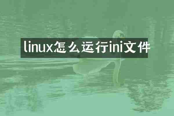 linux怎么运行ini文件