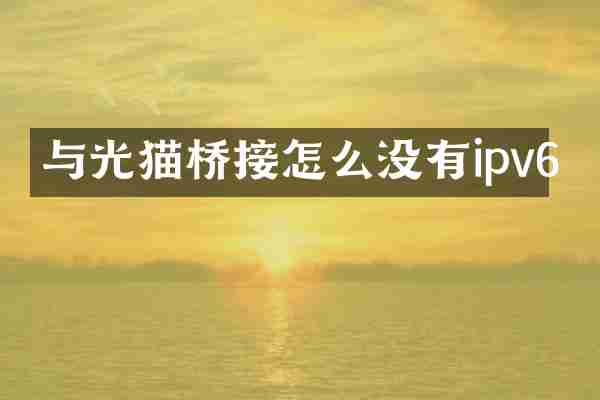 与光猫桥接怎么没有ipv6