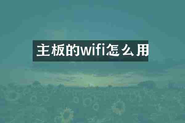 主板的wifi怎么用