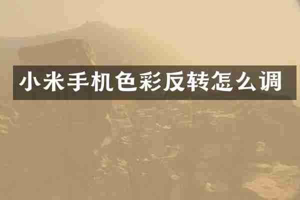 小米手机色彩反转怎么调