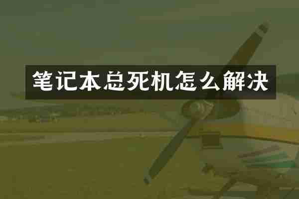 笔记本总死机怎么解决