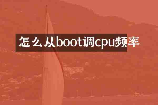 怎么从boot调cpu频率