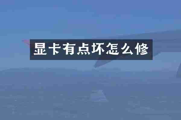 显卡有点坏怎么修