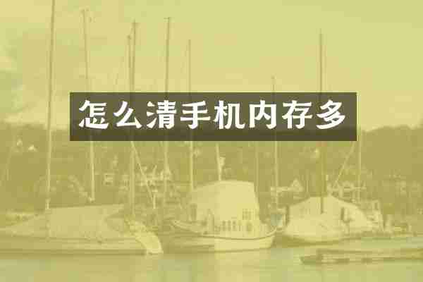怎么清手机内存多