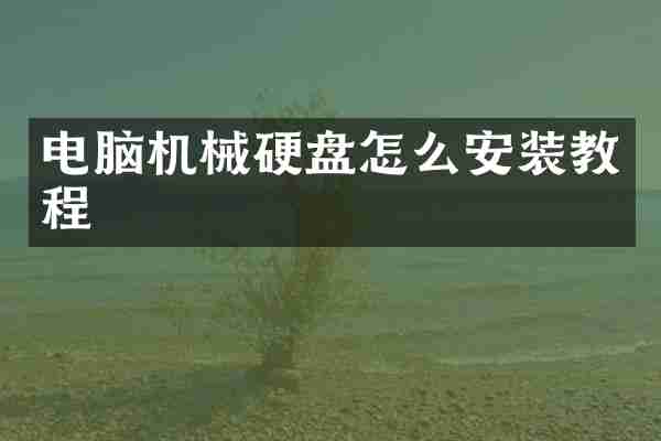 电脑机械硬盘怎么安装教程
