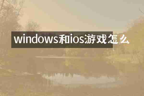 windows和ios游戏怎么