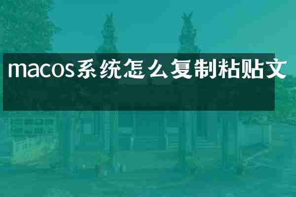 macos系统怎么复制粘贴文件