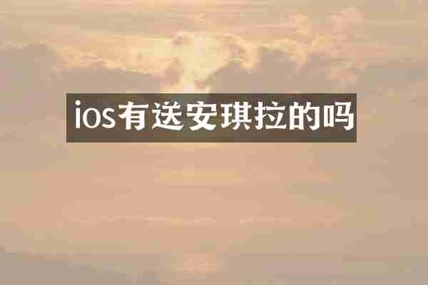 ios有送安琪拉的吗