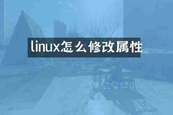 linux怎么修改属性