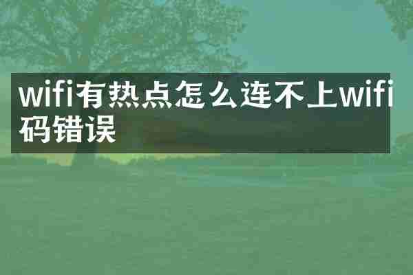 wifi有热点怎么连不上wifi密码错误