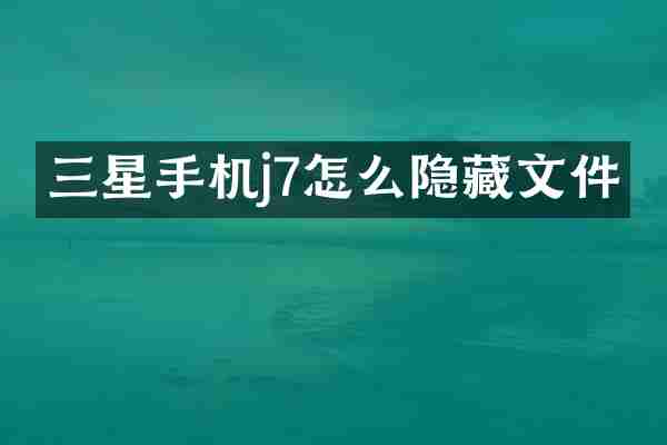 三星手机j7怎么隐藏文件