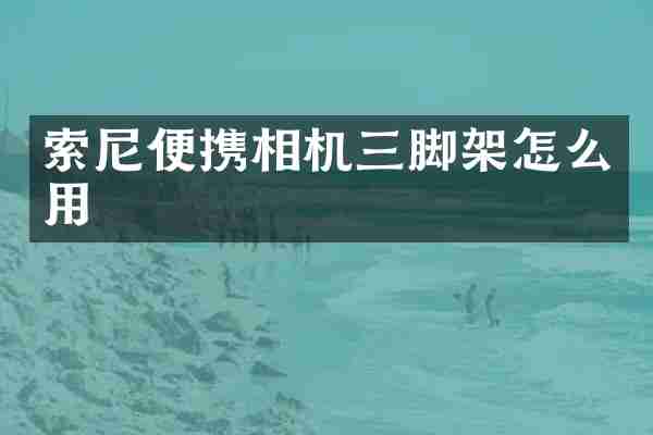 便携相机三脚架怎么用
