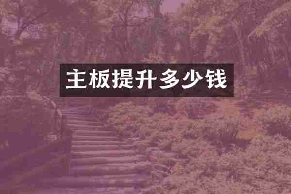 主板提升多少钱