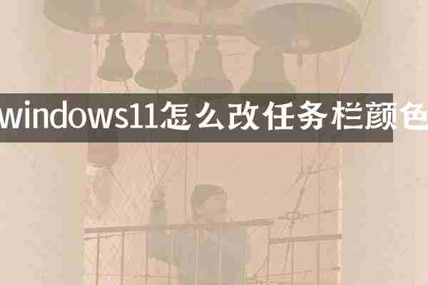 windows11怎么改任务栏颜色