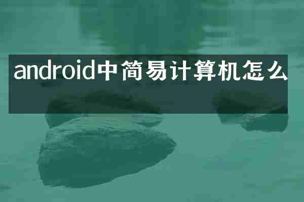 android中简易计算机怎么做