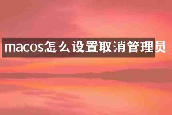 macos怎么设置取消管理员