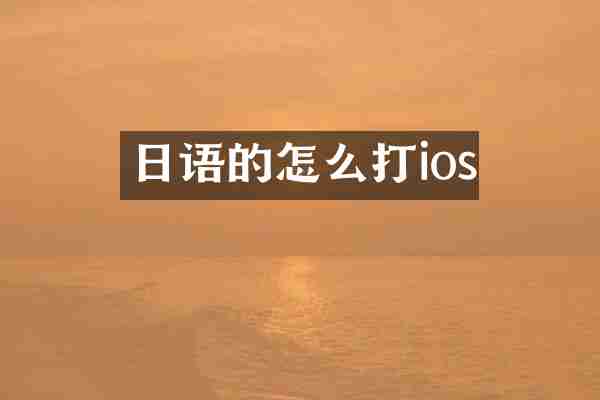 日语的怎么打ios