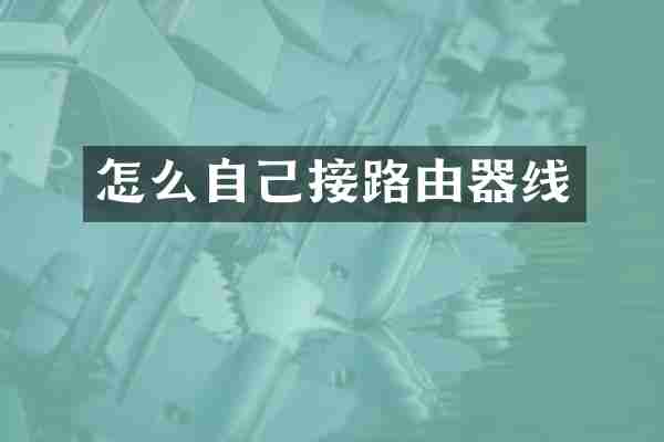 怎么自己接路由器线