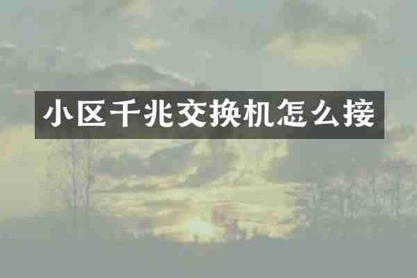 小区千兆交换机怎么接