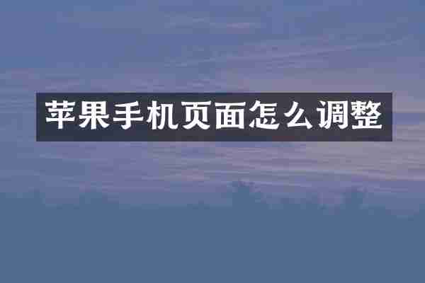 苹果手机页面怎么调整