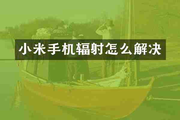 小米手机辐射怎么解决