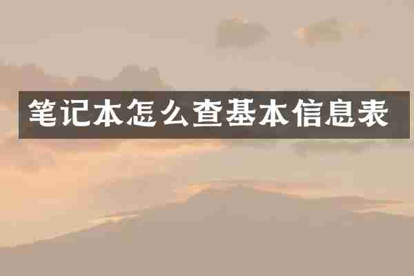 笔记本怎么查基本信息表