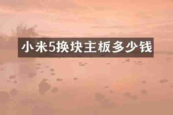 小米5换块主板多少钱
