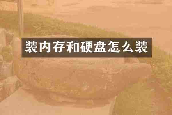 装内存和硬盘怎么装