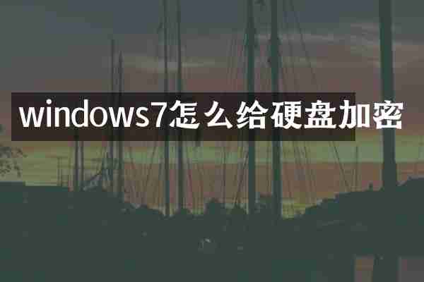 windows7怎么给硬盘加密