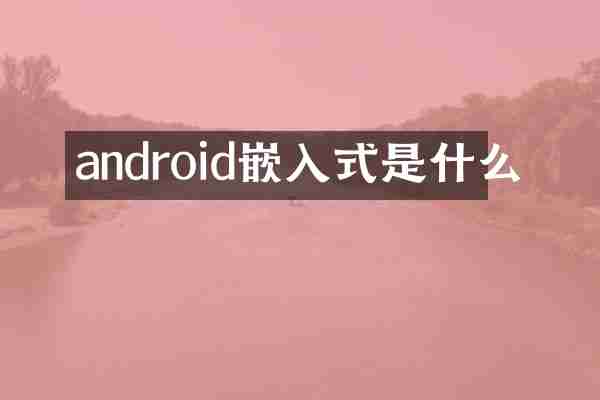 android嵌入式是什么