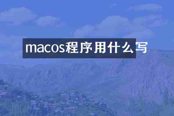 macos程序用什么写