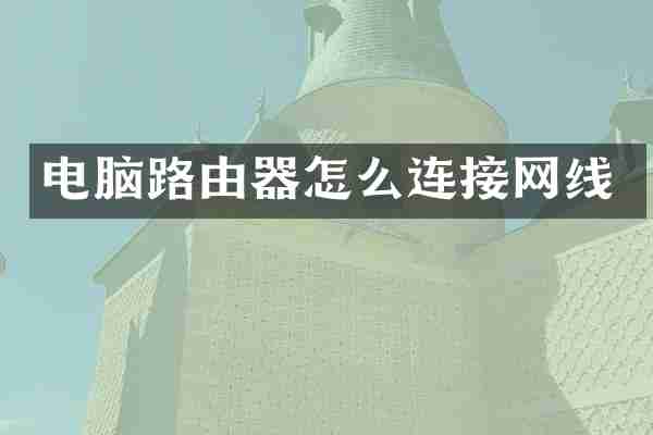 电脑路由器怎么连接网线