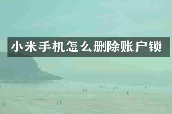 小米手机怎么删除账户锁