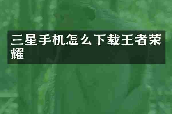 三星手机怎么下载王者荣耀