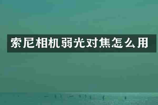 相机弱光对焦怎么用