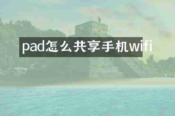 pad怎么共享手机wifi