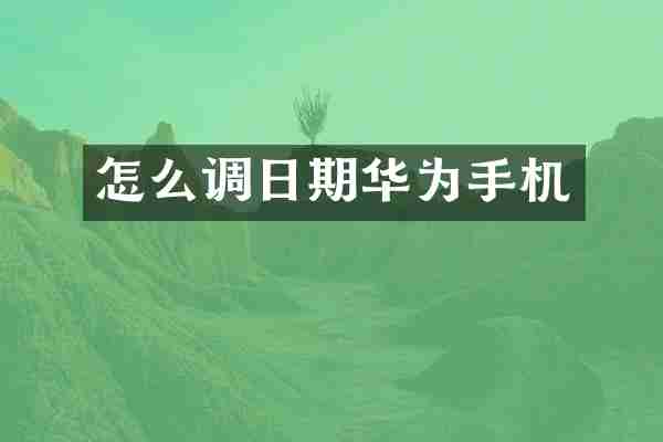 怎么调日期华为手机