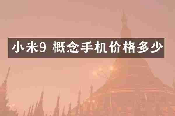 小米9 概念手机价格多少