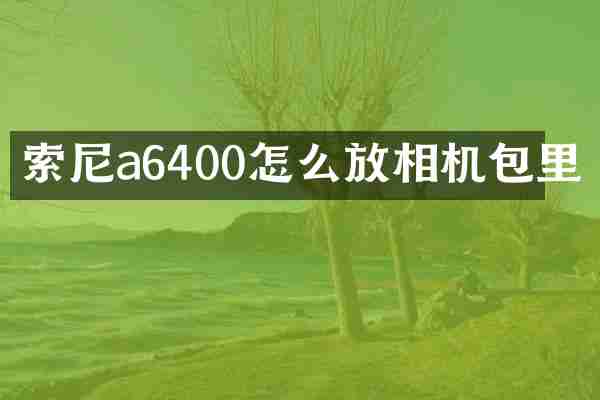a6400怎么放相机包里