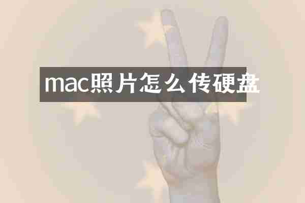 mac照片怎么传硬盘