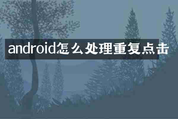 android怎么处理重复点击