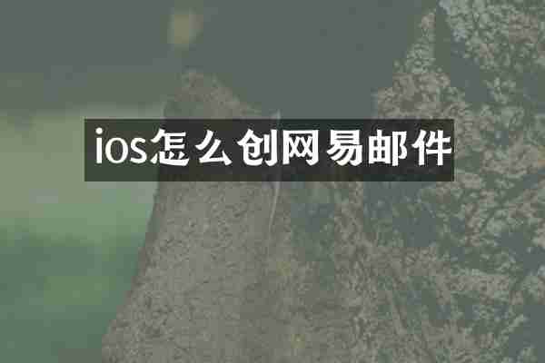 ios怎么创网易邮件